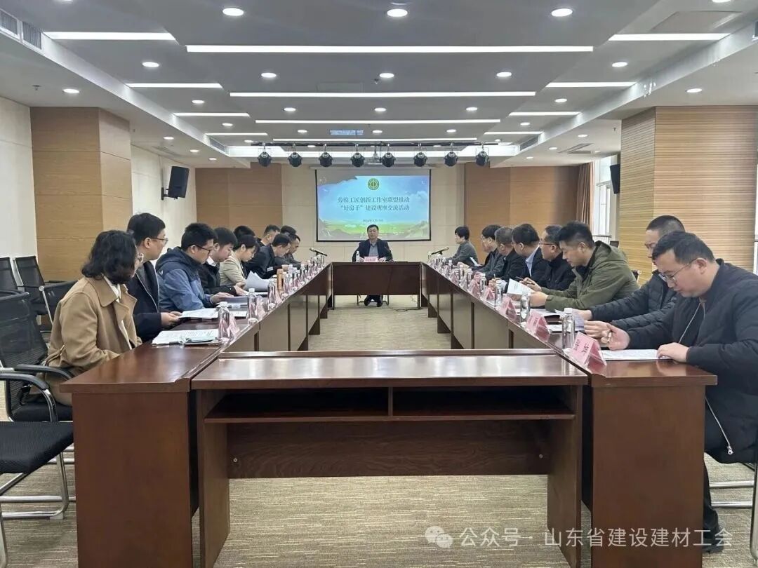 山东省建材工业协会参加省建设建材工会举办劳模工匠创新工作室联盟推动“好房子”建设观摩交流活动