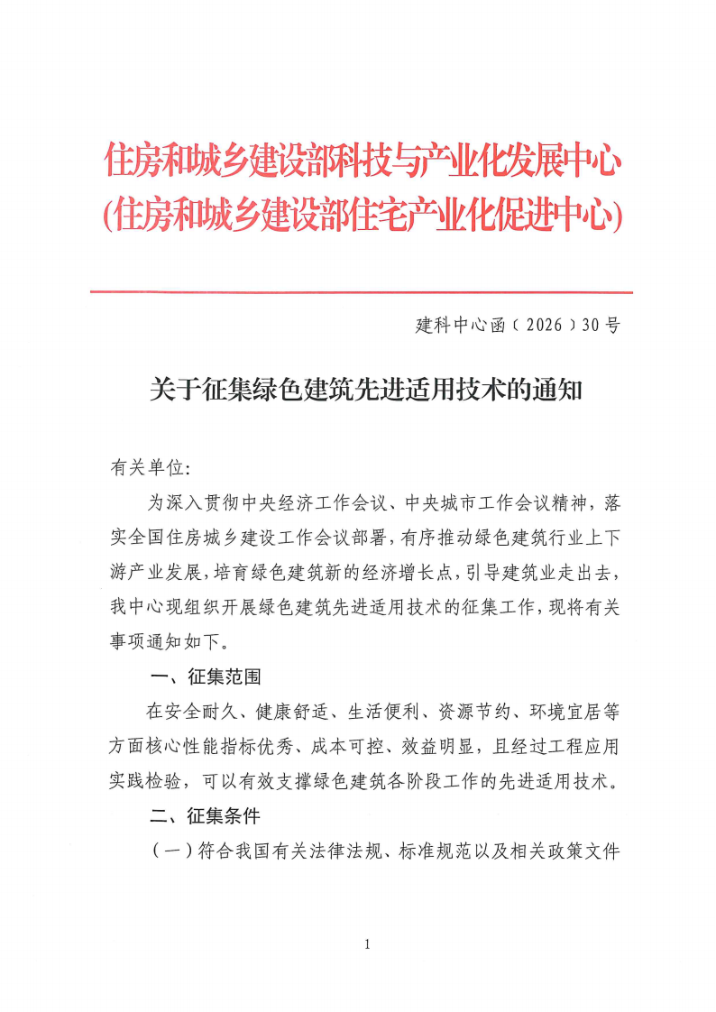 住房和城乡建设部科技与产业化发展中心关于征集绿色建筑先进适用技术的通知