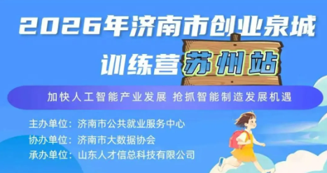 2026年济南市创业泉城训练营苏州站等您来