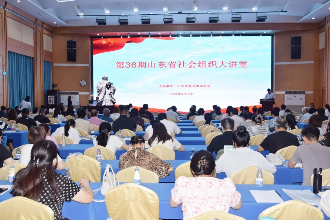 第36期山东省社会组织大讲堂成功举办丨聚焦分支机构、代表机构管理新规，AI赋能社会组织提质增效